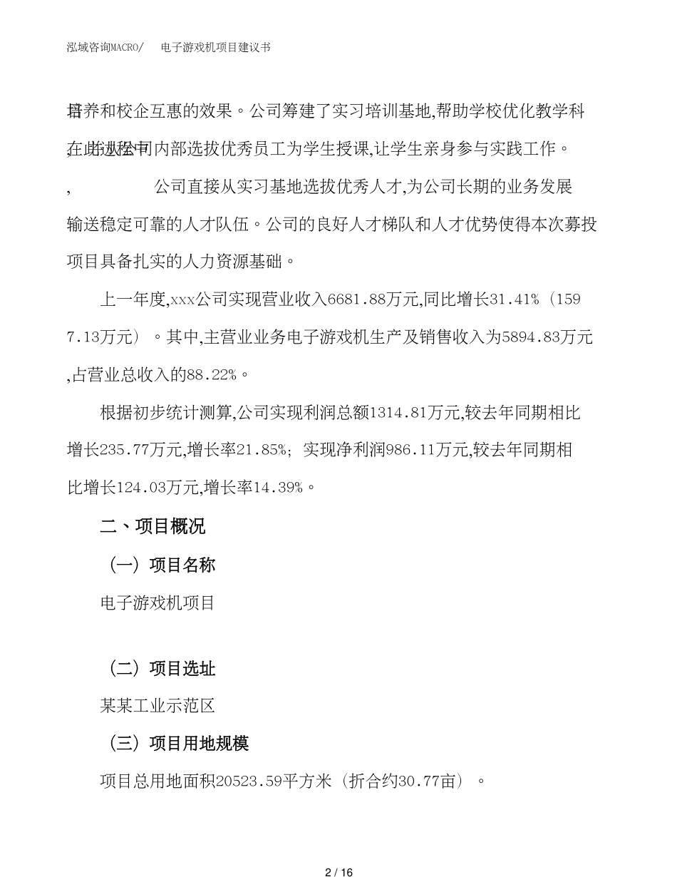 电子游戏机项目建议书（总投资7000万元）_第2页