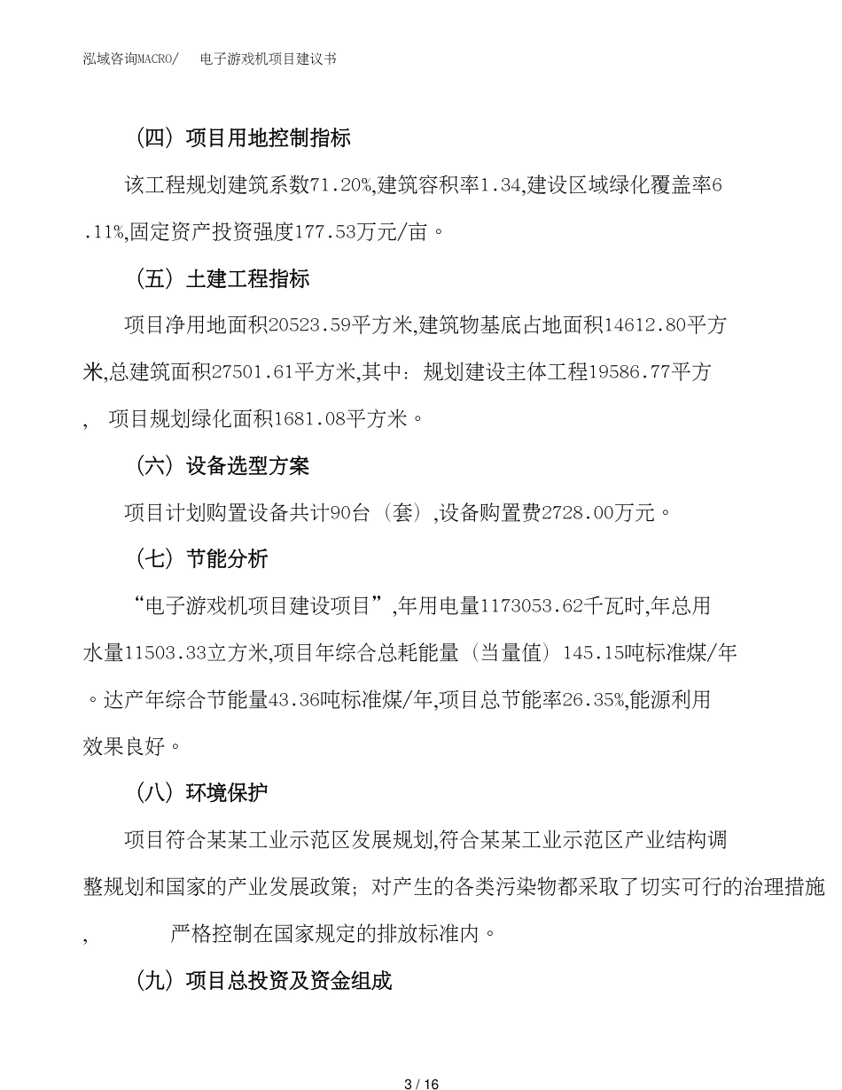 电子游戏机项目建议书（总投资7000万元）_第3页