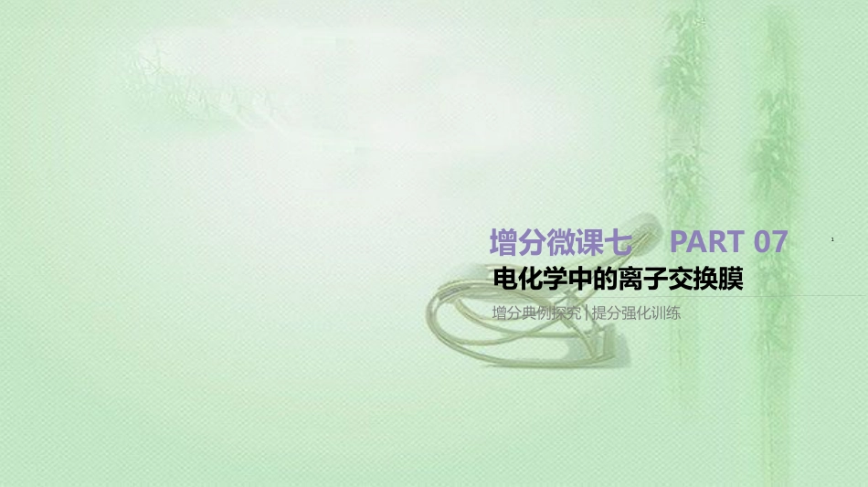 高考化学总复习 增分微课7 电化学中的离子交换膜优质课件 新人教版_第1页