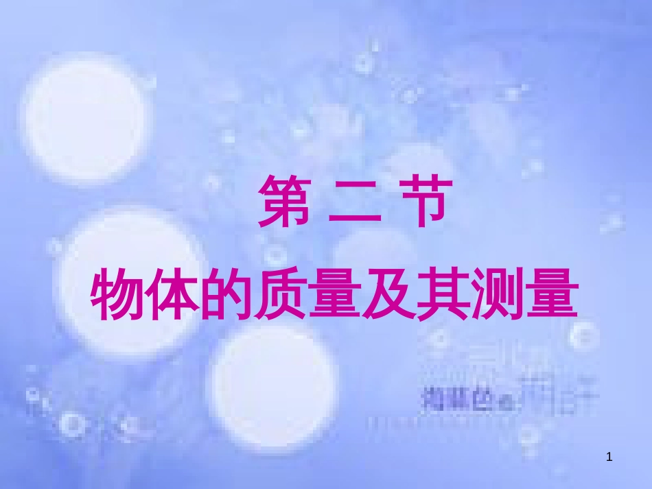 八年级物理上册 第二章 二 物体的质量及其测量课件 北师大版_第1页