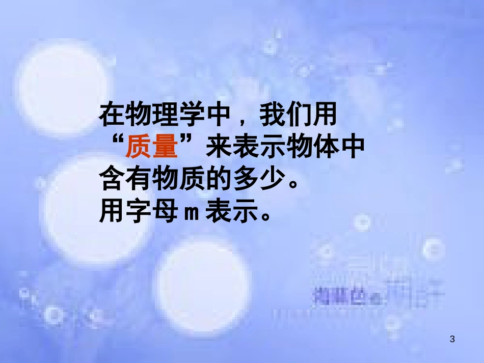 八年级物理上册 第二章 二 物体的质量及其测量课件 北师大版_第3页