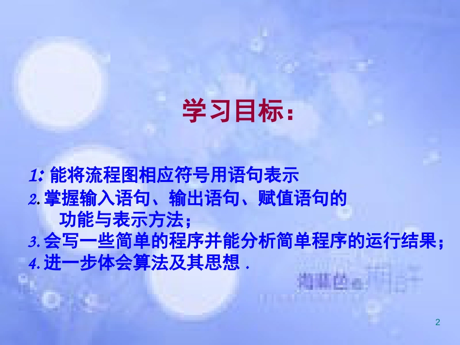 甘肃省武威市高中数学 第一章 算法初步 1.2.3 基本算法语句LET INPUT PRINT课件 新人教A版必修3_第2页