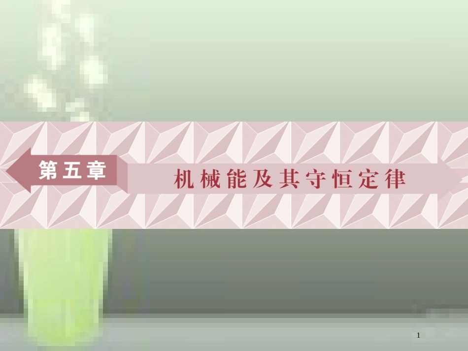 （新课标）高考物理一轮复习 第五章 机械能及其守恒定律 第一节 功和功率优质课件_第1页