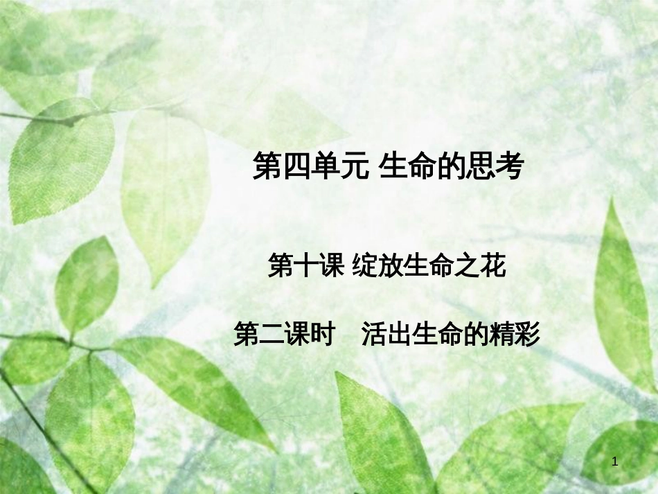 七年级道德与法治上册 第四单元 生命的思考 第十课 绽放生命之花 第2框 活出生命的精彩习题优质课件 新人教版_第1页