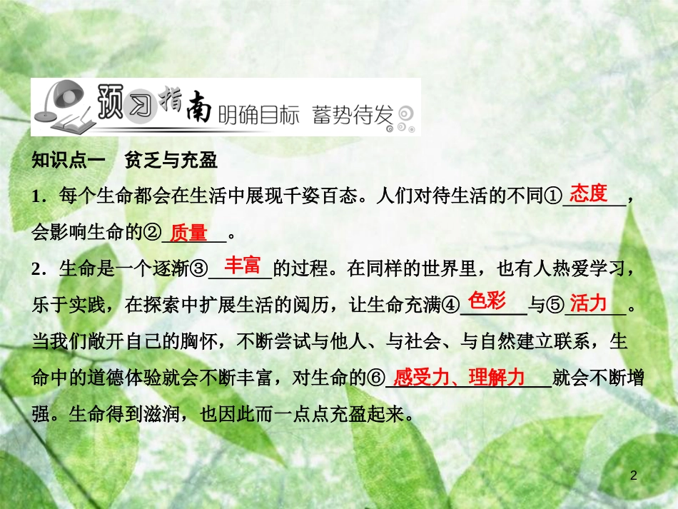 七年级道德与法治上册 第四单元 生命的思考 第十课 绽放生命之花 第2框 活出生命的精彩习题优质课件 新人教版_第2页