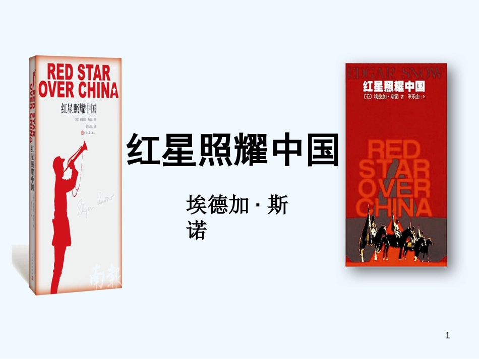 （河南专版）八年级语文上册 第三单元 红星照耀中国优质课件 新人教版_第1页