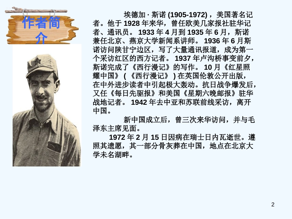 （河南专版）八年级语文上册 第三单元 红星照耀中国优质课件 新人教版_第2页