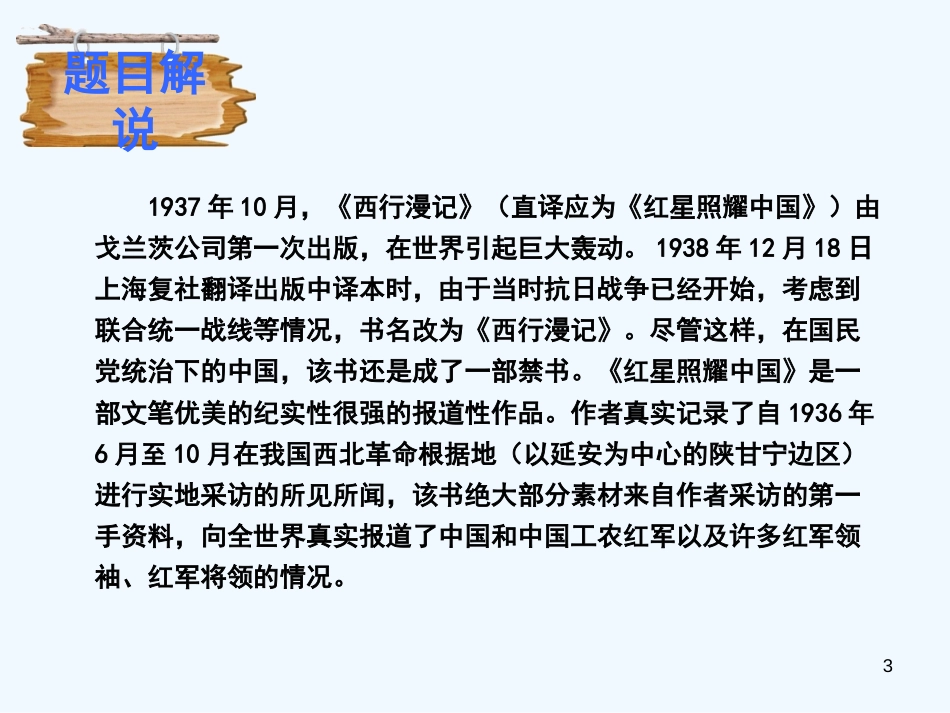 （河南专版）八年级语文上册 第三单元 红星照耀中国优质课件 新人教版_第3页
