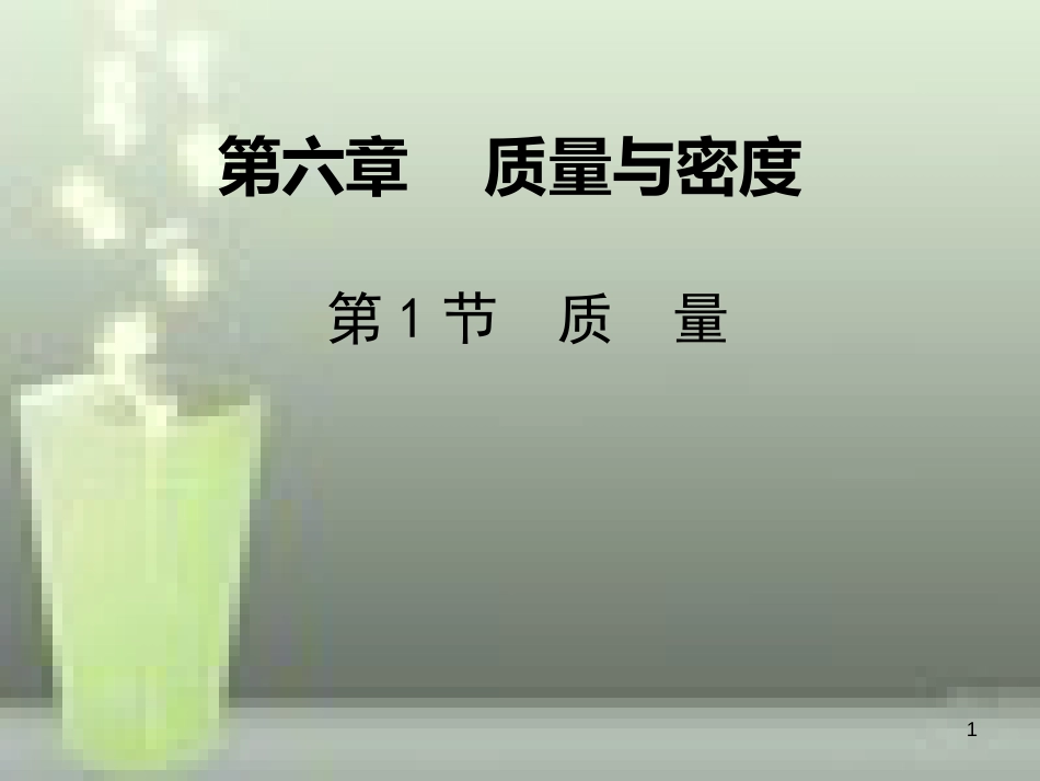 八年级物理上册 第6章 第1节 质量优质课件1 （新版）新人教版_第1页