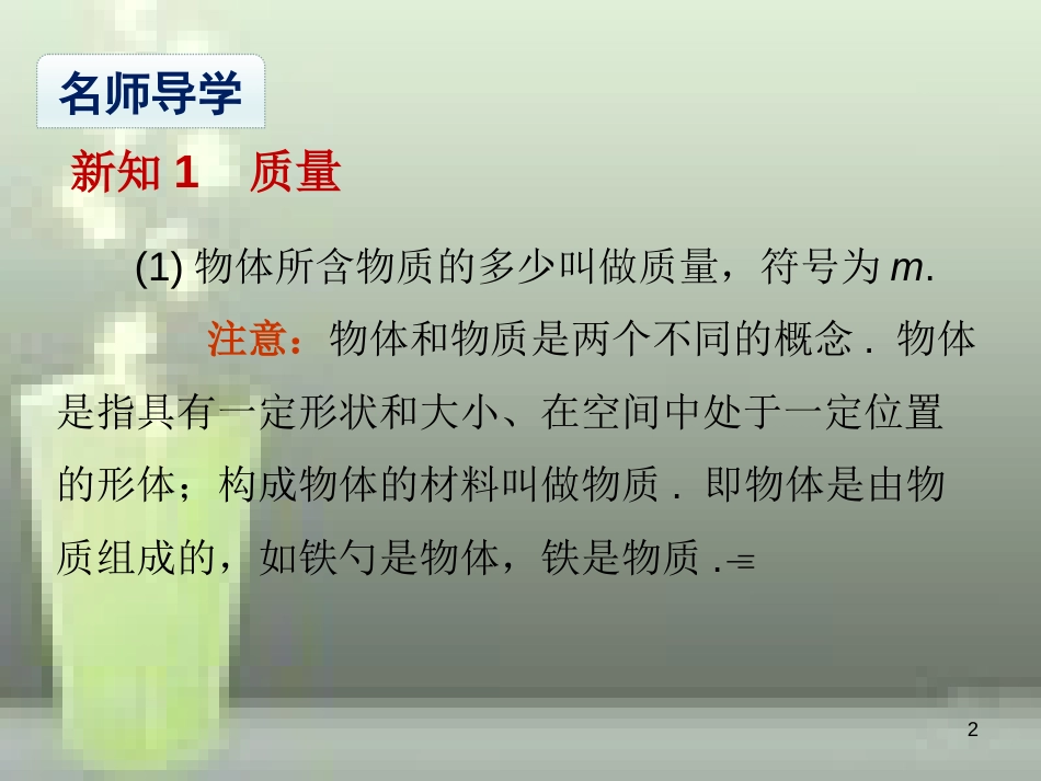 八年级物理上册 第6章 第1节 质量优质课件1 （新版）新人教版_第2页