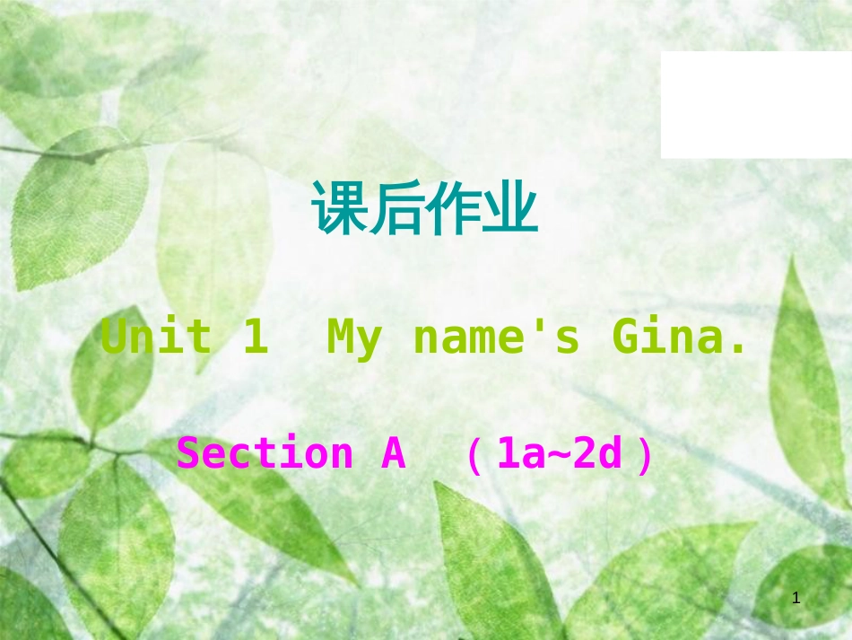 七年级英语上册 Unit 1 My name’s Gina课后作业优质课件 （新版）人教新目标版_第1页