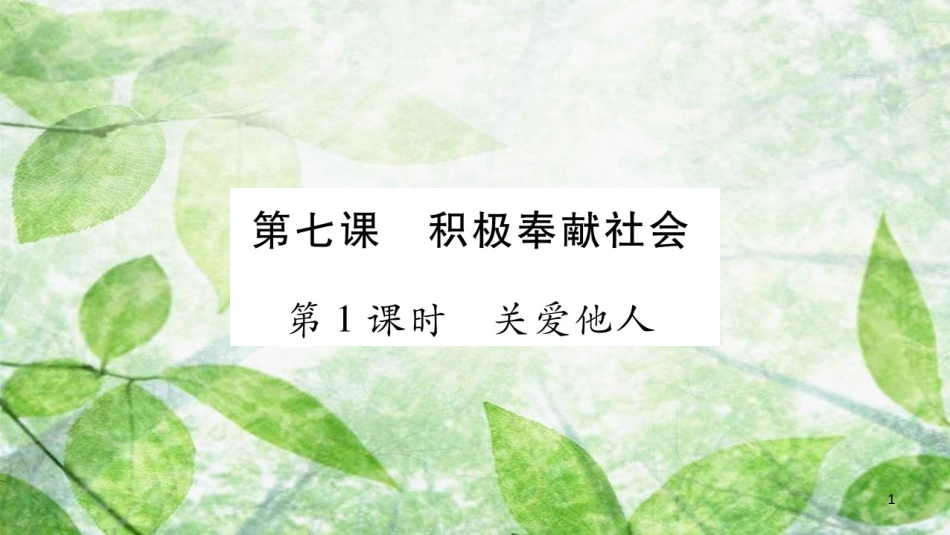 八年级道德与法治上册 第3单元 勇担社会责任 第7课 积极奉献社会 第1框 关爱他人习题优质课件 新人教版_第1页