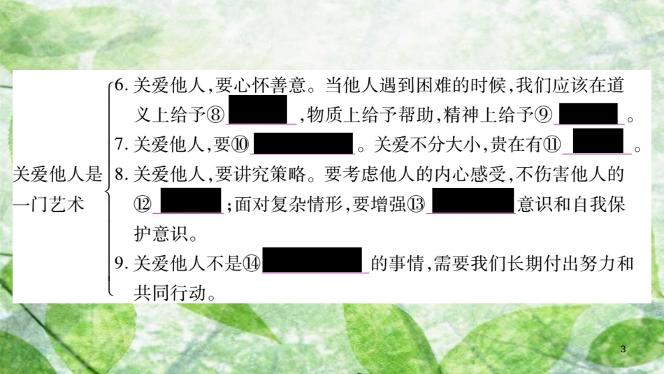 八年级道德与法治上册 第3单元 勇担社会责任 第7课 积极奉献社会 第1框 关爱他人习题优质课件 新人教版_第3页