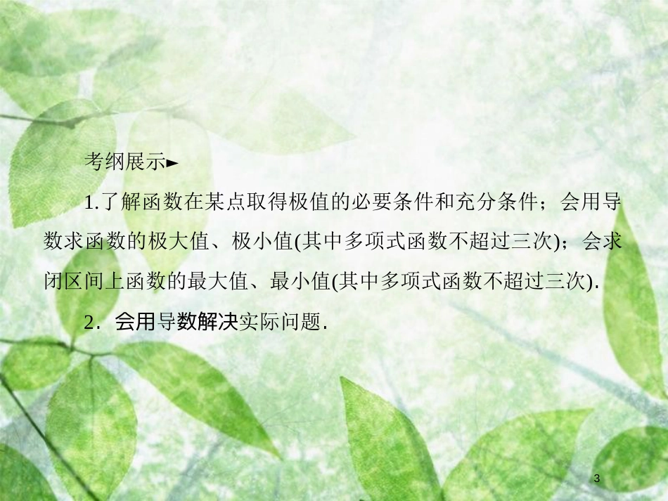 高考数学一轮复习 第三章 导数及其应用 3.2.2 导数与函数的极值、最值优质课件 文 新人教A版_第3页