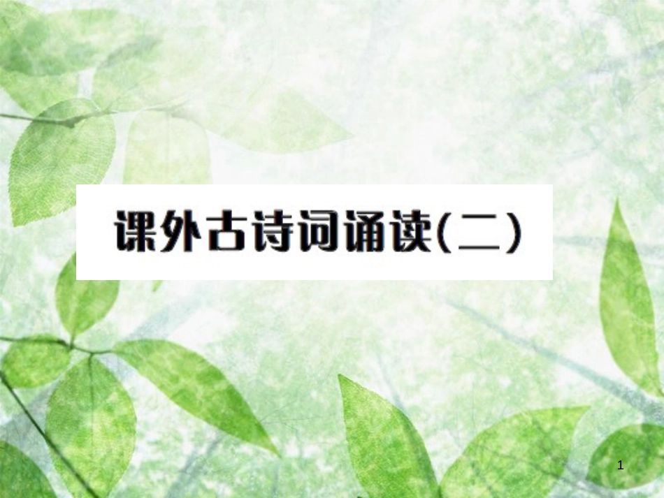 九年级语文上册 第六单元 课外古诗词诵读（二）习题优质课件 新人教版_第1页