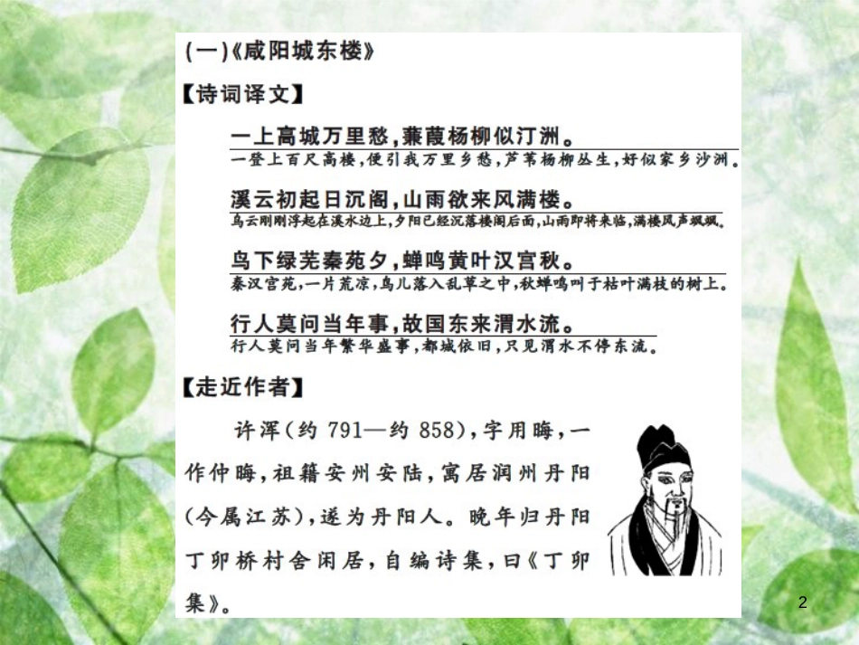 九年级语文上册 第六单元 课外古诗词诵读（二）习题优质课件 新人教版_第2页