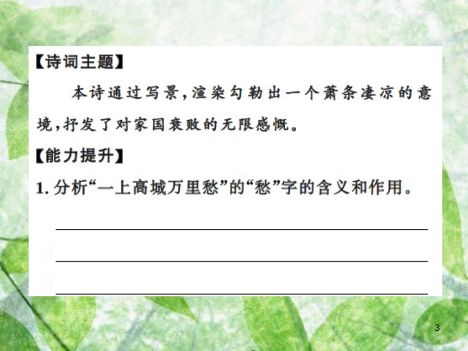 九年级语文上册 第六单元 课外古诗词诵读（二）习题优质课件 新人教版_第3页