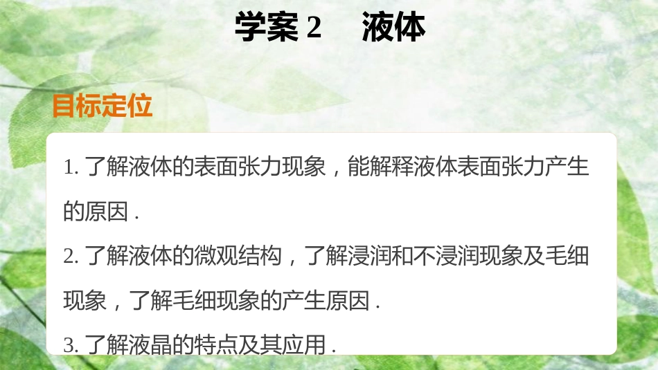 高中物理 第九章 固体、液体和物态变化 课时2 液体优质课件 新人教版选修3-3_第2页