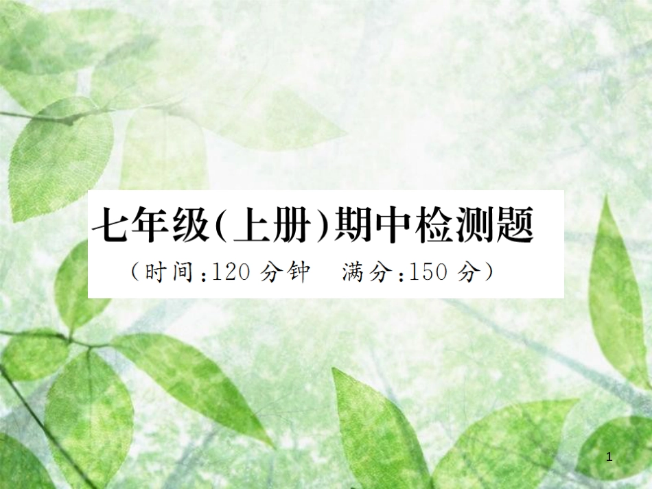 七年级语文上册 期中检测习题优质课件 新人教版_第1页