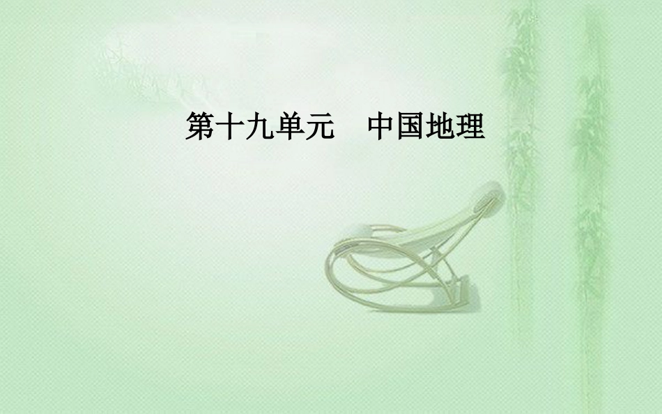 高考地理一轮复习 第四部分 第十九单元 中国地理 第1讲 中国地理概况优质课件_第1页