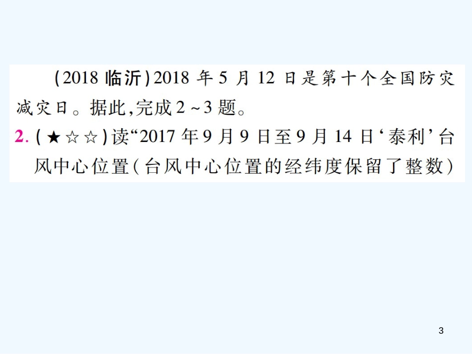 （江西专用）2018年中考地理 专题三 自然灾害、气候与人类活动优质课件_第3页