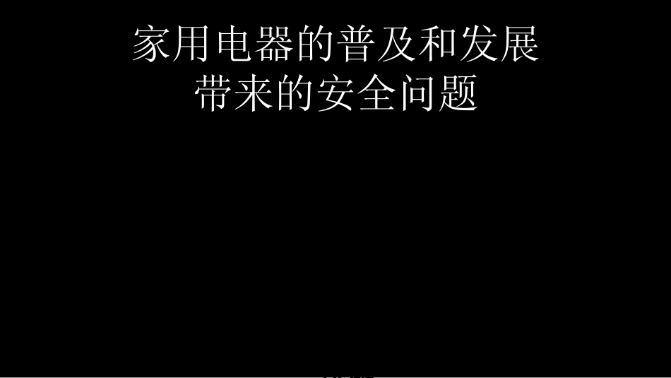 家用电器的普及和发展带来的安全问题_第1页