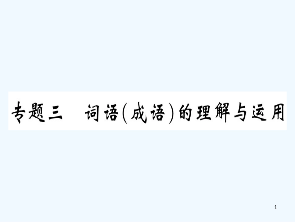 （河北专用）2018年八年级语文上册 专题三 词语（成语）的理解与运用习题优质课件 新人教版_第1页