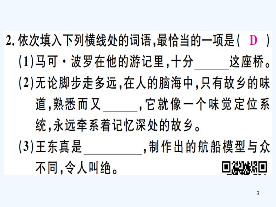 （河北专用）2018年八年级语文上册 专题三 词语（成语）的理解与运用习题优质课件 新人教版_第3页
