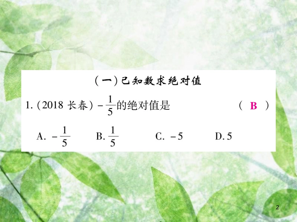 七年级数学上册 小专题3 绝对值的应用优质课件 （新版）北师大版_第2页