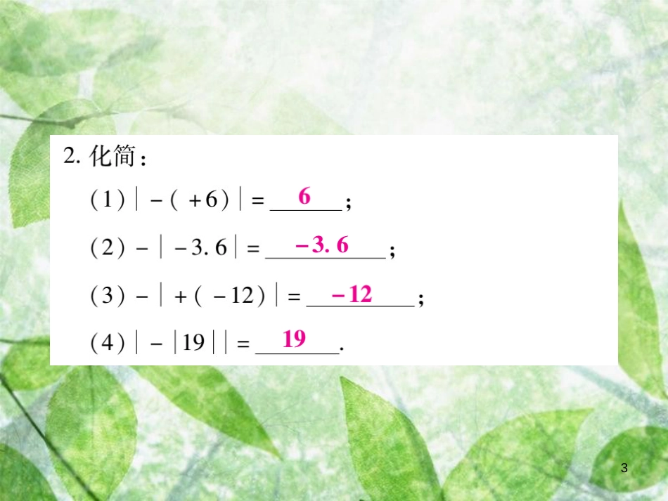 七年级数学上册 小专题3 绝对值的应用优质课件 （新版）北师大版_第3页