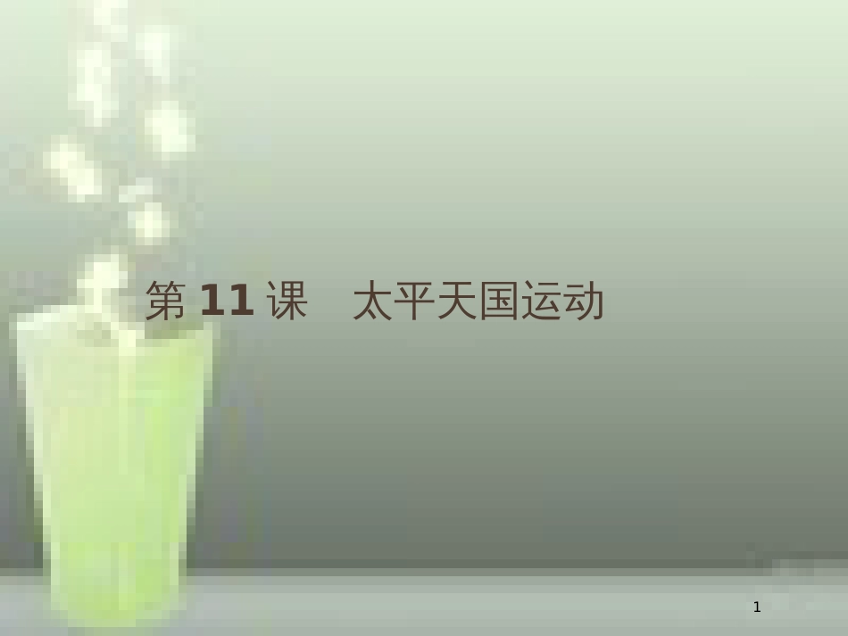 高中历史 第四单元 近代中国反侵略、求民主的潮流 11 太平天国运动优质课件 新人教版必修1_第1页