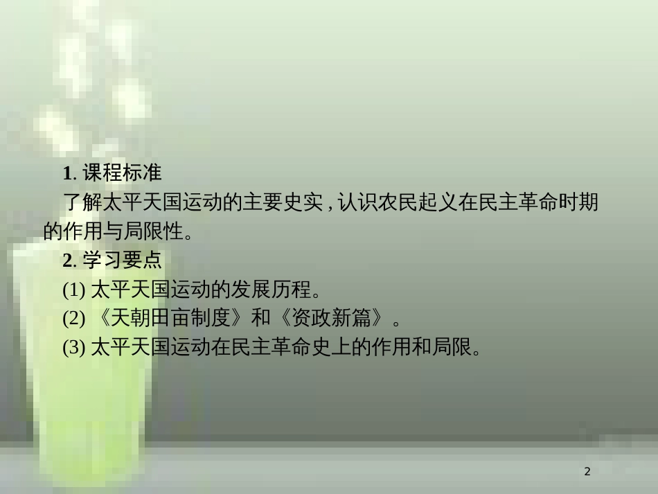 高中历史 第四单元 近代中国反侵略、求民主的潮流 11 太平天国运动优质课件 新人教版必修1_第2页