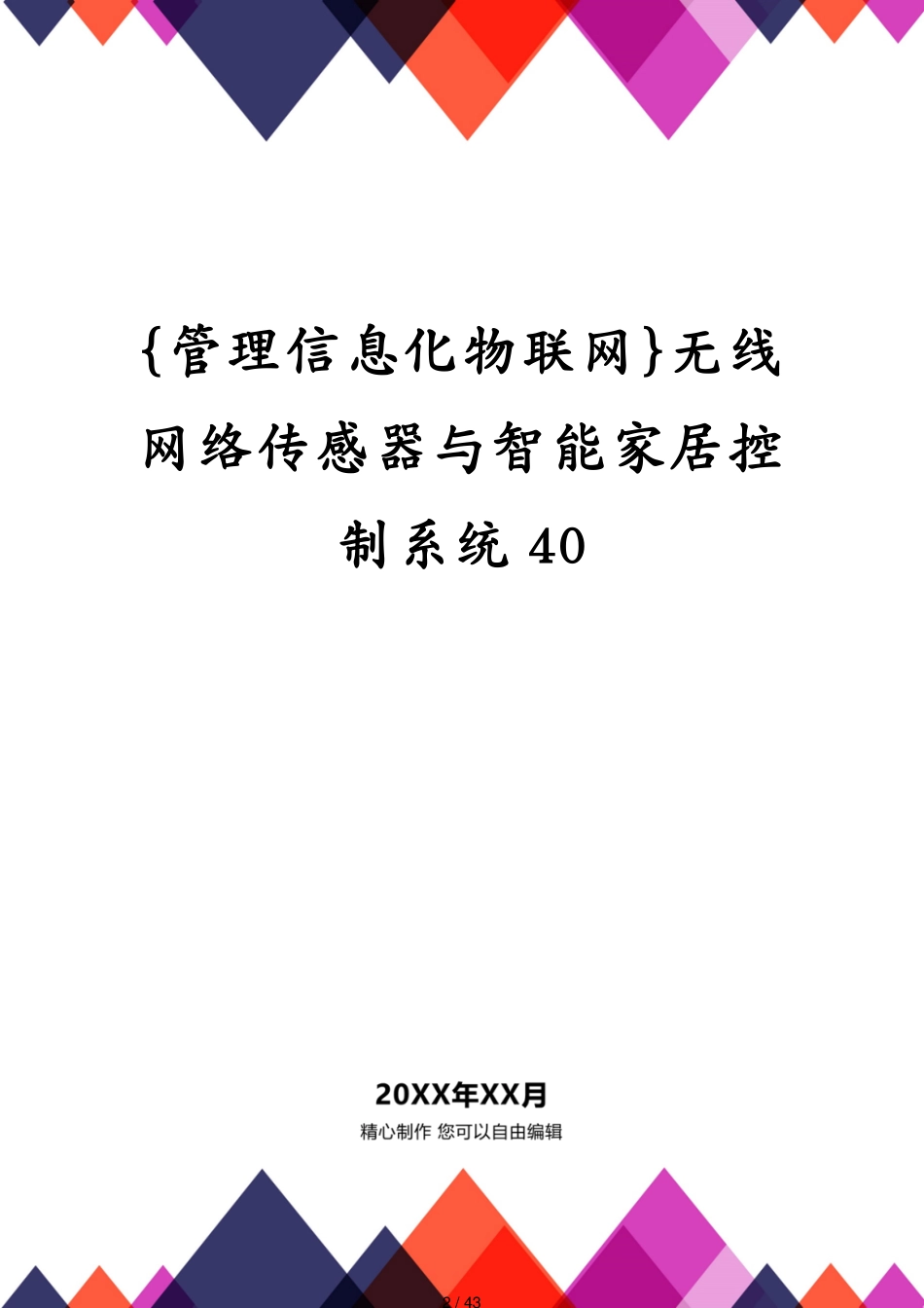 管理信息化物联网无线网络传感器与智能家居控制系统40_第2页