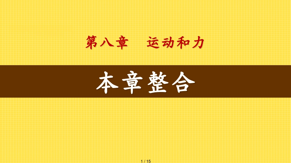 8本章整合[共15页]_第1页