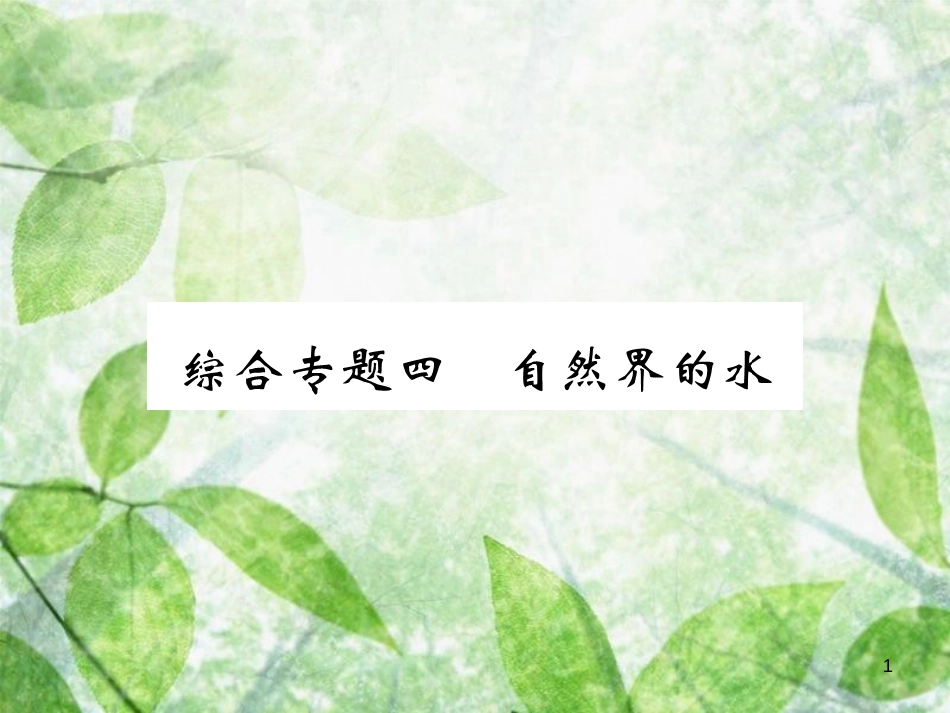九年级化学上册 第二部分 期末复习攻略 综合专题四 自然界的水优质课件 （新版）新人教版_第1页