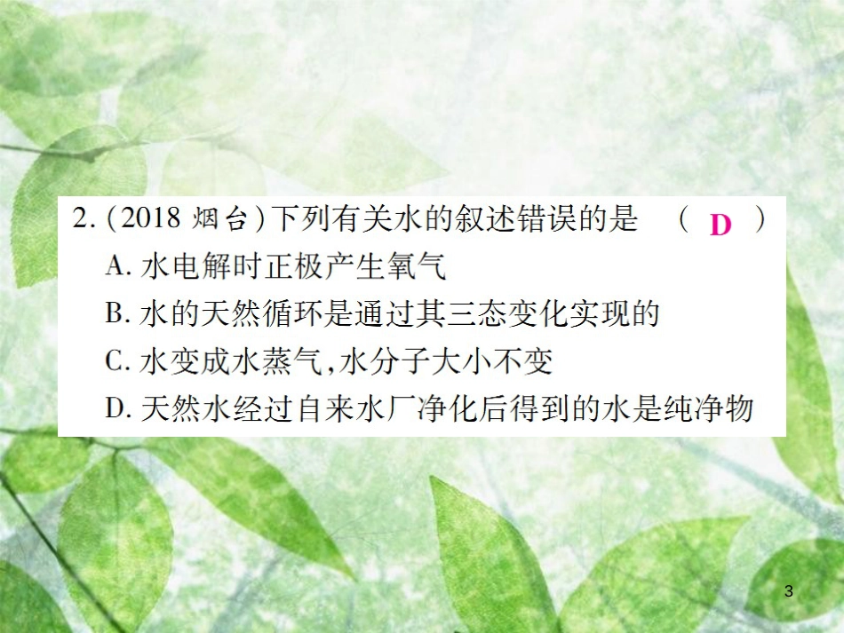 九年级化学上册 第二部分 期末复习攻略 综合专题四 自然界的水优质课件 （新版）新人教版_第3页