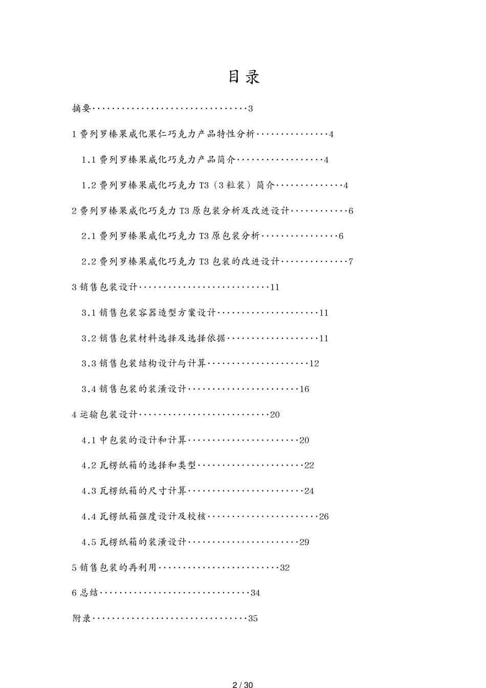 包装印刷造纸包装结构设计课程设计[共30页]_第2页