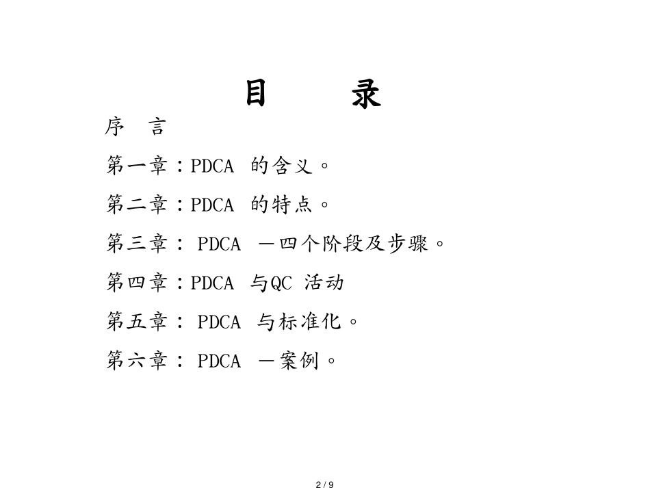 PDCA培训教材[共9页]_第2页