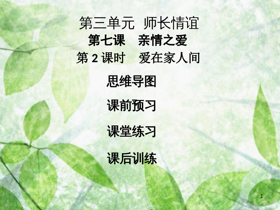 七年级道德与法治上册 第三单元 师长情谊 第七课 亲情之爱 第2框 爱在家人间优质课件 新人教版_第1页
