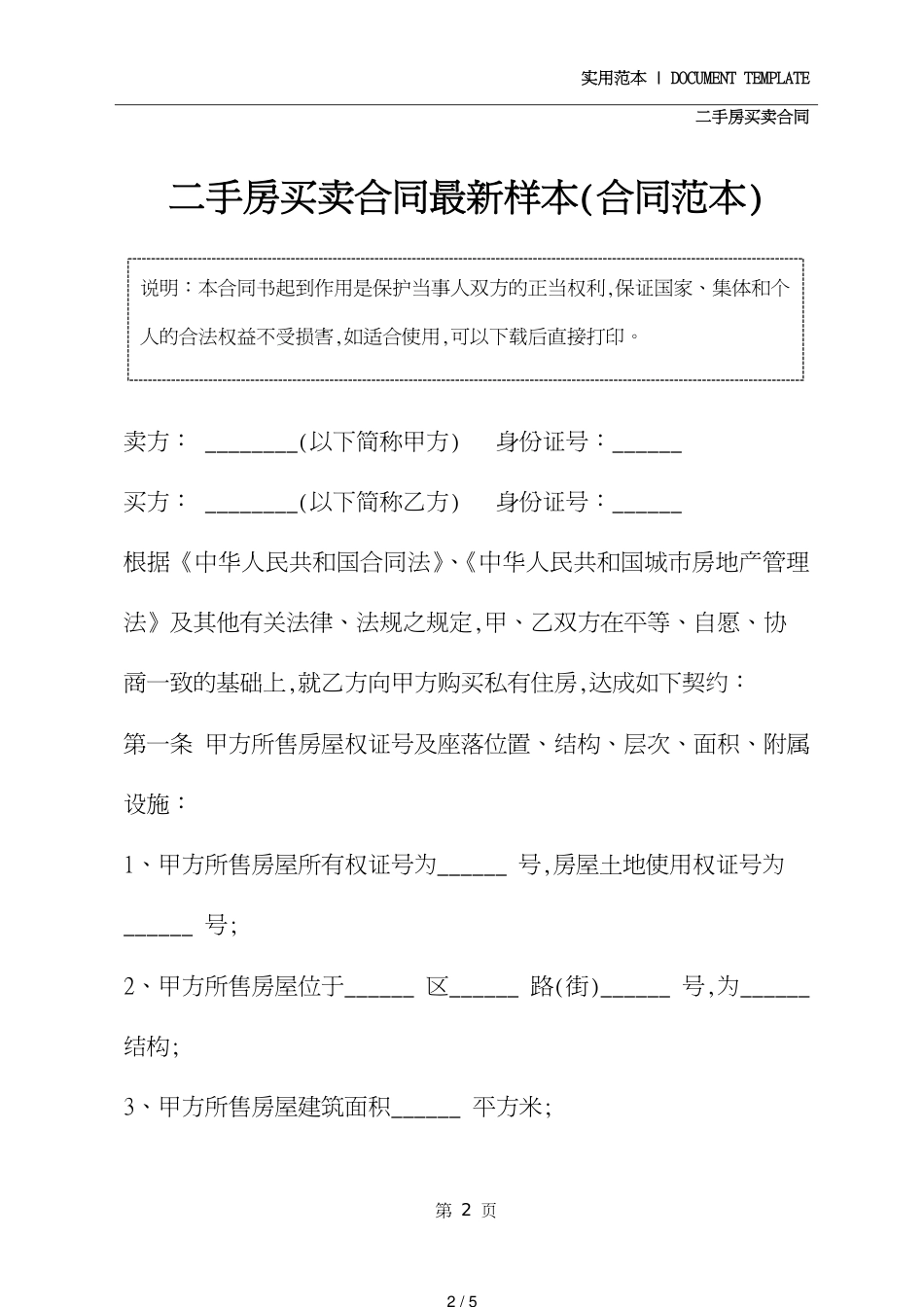 二手房买卖合同最新样本(合同示范文本)[共5页]_第2页