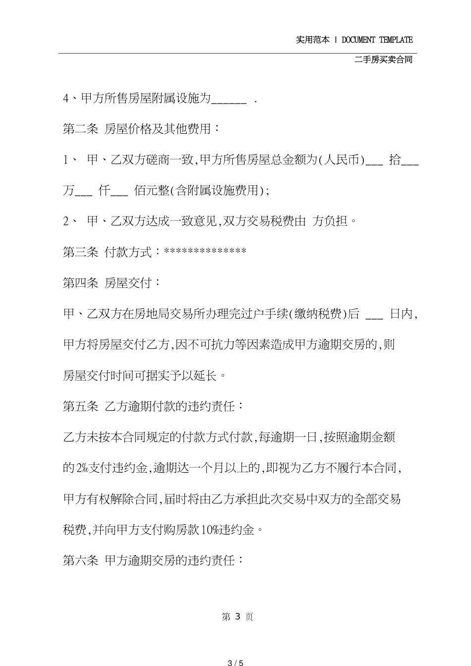 二手房买卖合同最新样本(合同示范文本)[共5页]_第3页