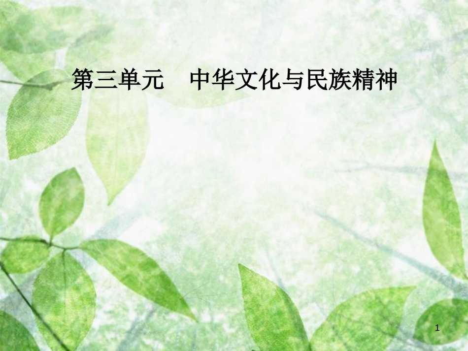 高中政治 第三单元 中华文化与民族精神 第七课 第二框 弘扬中华民族精神优质课件 新人教版必修3_第1页