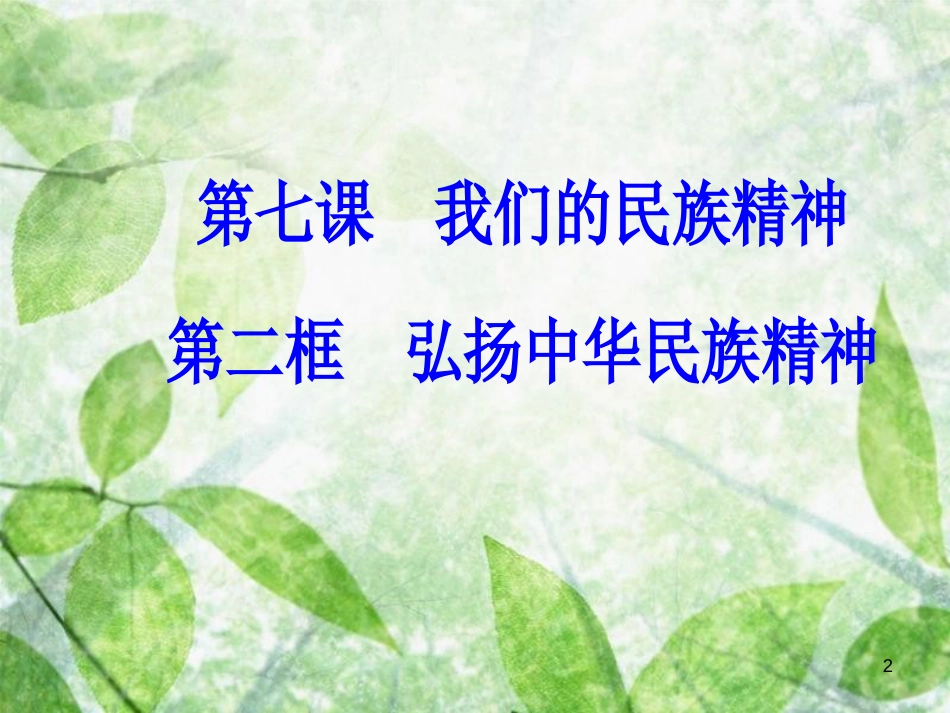 高中政治 第三单元 中华文化与民族精神 第七课 第二框 弘扬中华民族精神优质课件 新人教版必修3_第2页