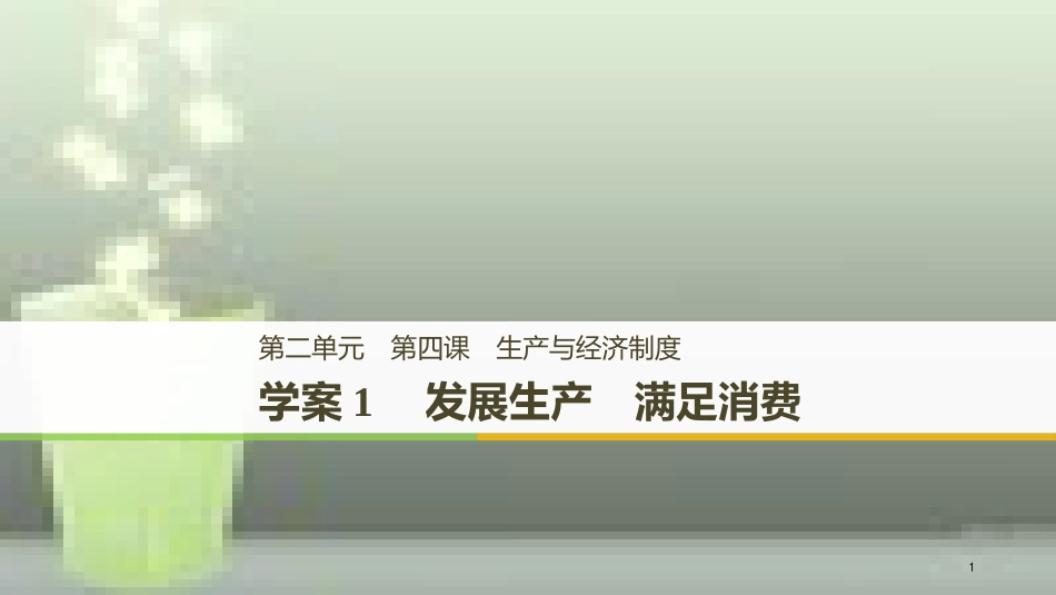高中政治 第二单元 生产、劳动与经 第四课 投资理财的选择 1 发展生产 满足消费优质课件 新人教版必修1_第1页