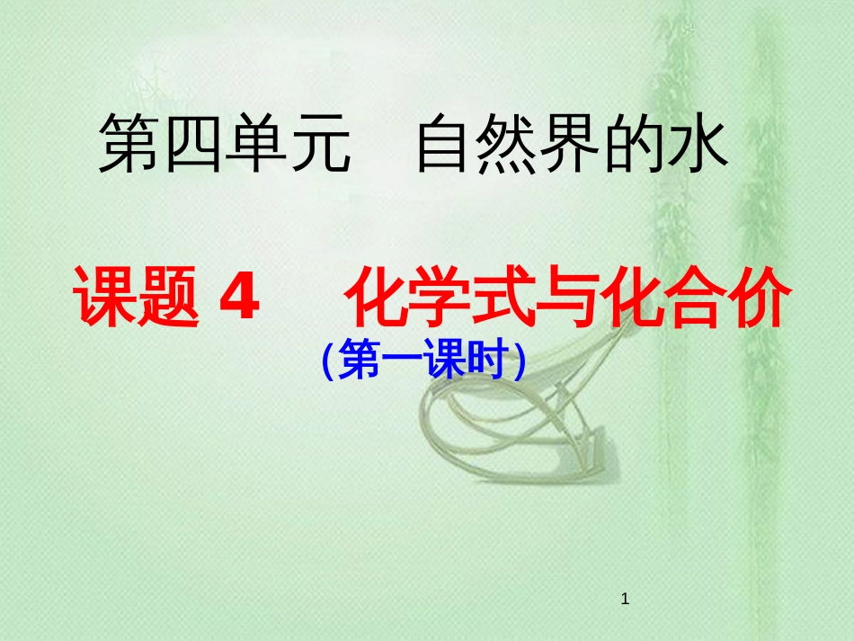 九年级化学上册 第4单元 自然界的水 课题4 化学式与化合价（第1课时）同步优质课件 （新版）新人教版_第1页