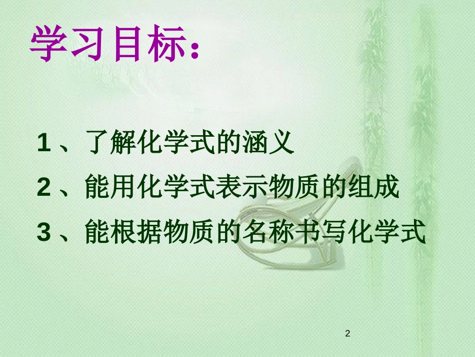 九年级化学上册 第4单元 自然界的水 课题4 化学式与化合价（第1课时）同步优质课件 （新版）新人教版_第2页