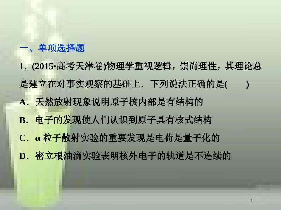 （新课标）高考物理一轮复习 第十二章 近代物理 第二节 原子与原子核课后检测能力提升优质课件_第1页