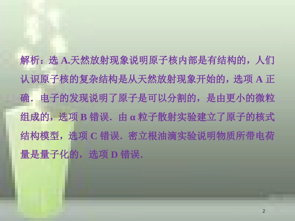 （新课标）高考物理一轮复习 第十二章 近代物理 第二节 原子与原子核课后检测能力提升优质课件_第2页