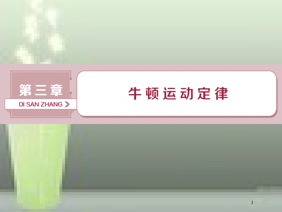 （新课标）2019届高考物理一轮复习 第3章 牛顿运动定律 第一节 牛顿第一、第三定律优质课件_第1页