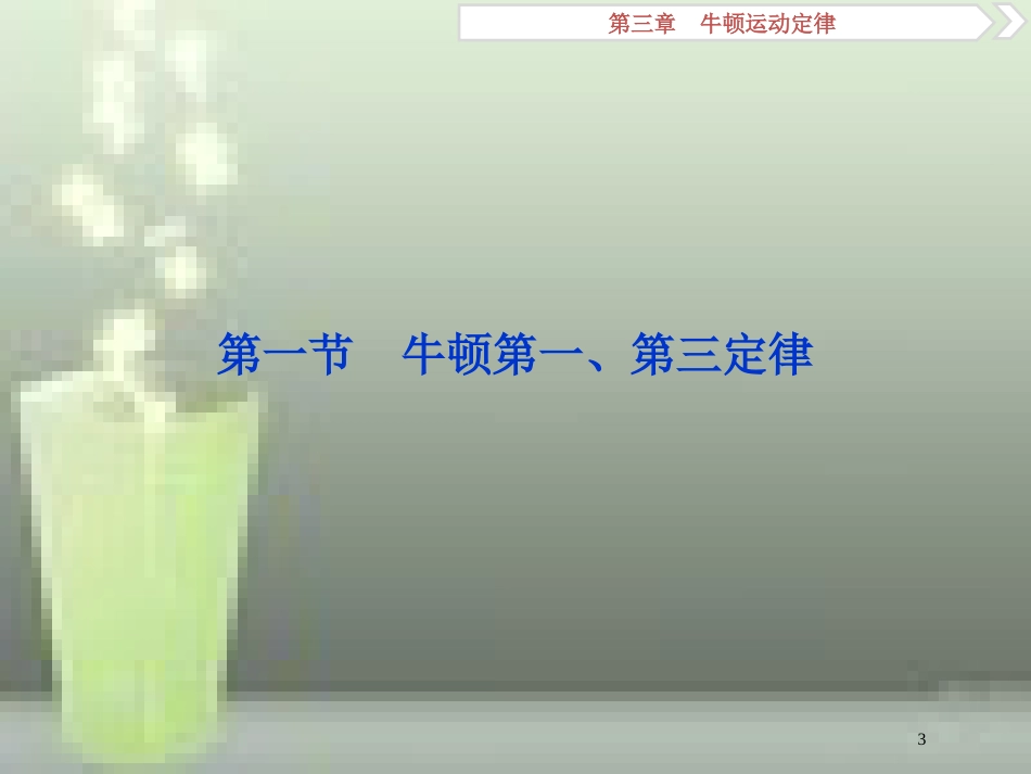 （新课标）2019届高考物理一轮复习 第3章 牛顿运动定律 第一节 牛顿第一、第三定律优质课件_第3页